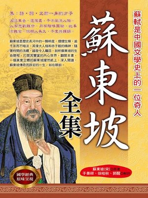 cover image of 蘇東坡全集